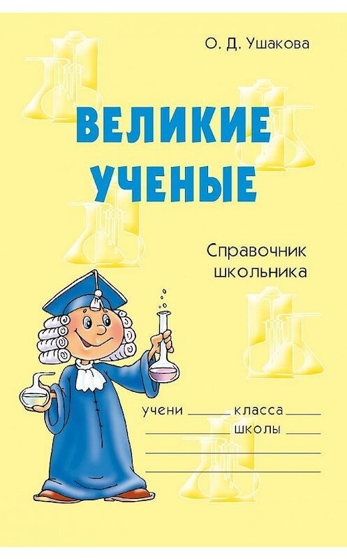 Обложка книги «Великие ученые» автора Ольги Ушаковы издание 2007 года. ISBN 9785944552488.