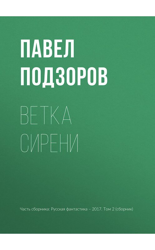 Обложка книги «Ветка сирени» автора Павела Подзорова издание 2017 года.