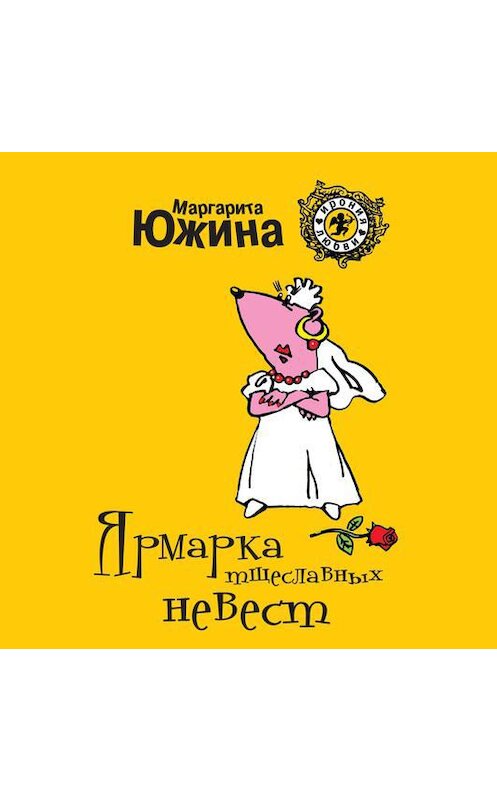 Обложка аудиокниги «Ярмарка тщеславных невест» автора Маргарити Южины.