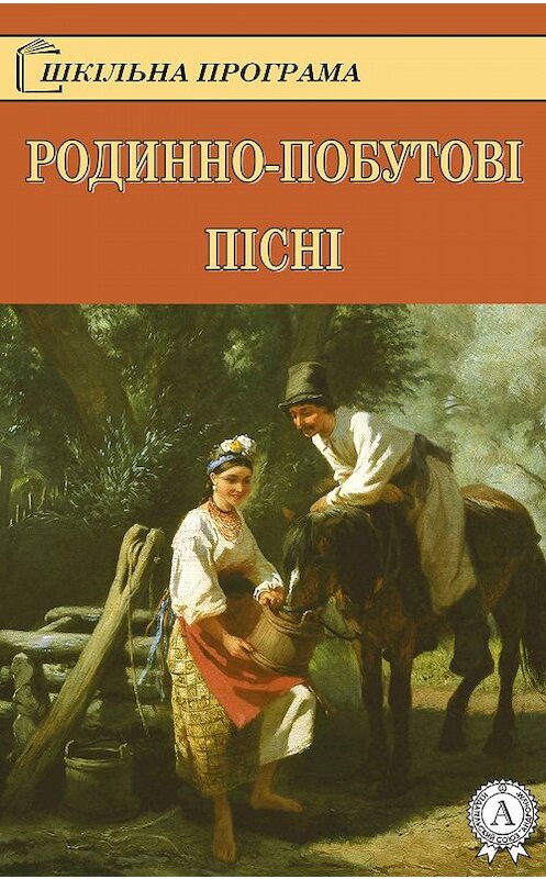 Обложка книги «Родинно-побутові пісні» автора Коллектива Авторова.
