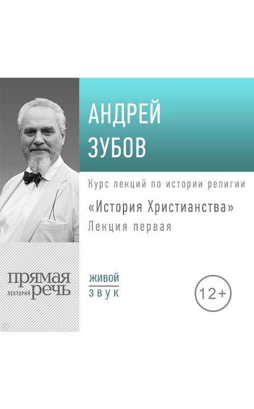 Обложка аудиокниги «Лекция «История Христианства» День 1» автора Андрея Зубова.