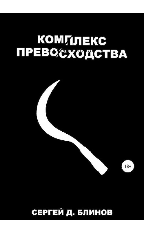 Обложка книги «Комплекс превосходства» автора Сергея Блинова издание 2020 года.