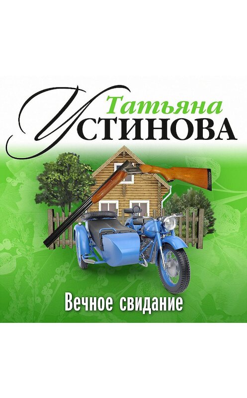 Обложка аудиокниги «Вечное свидание» автора Татьяны Устиновы.
