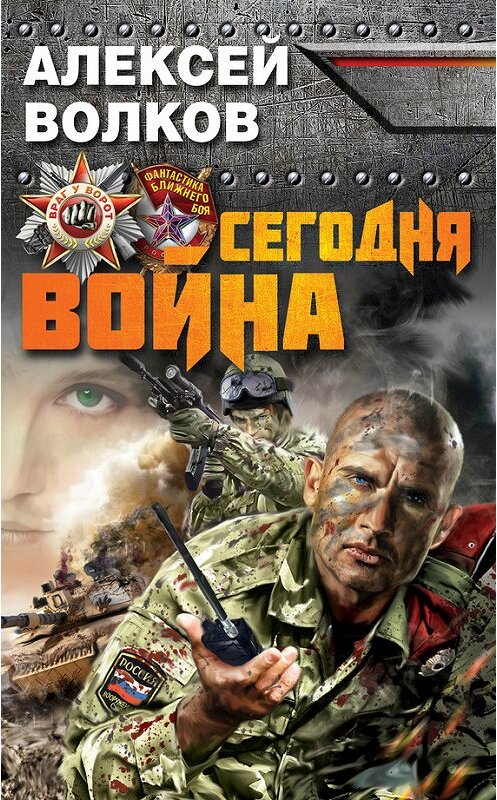 Обложка книги «Сегодня война» автора Алексея Волкова издание 2013 года. ISBN 9785699663873.