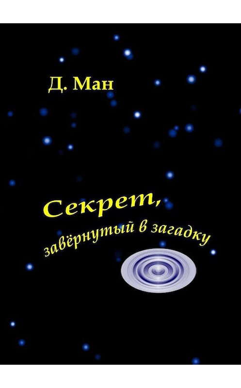 Обложка книги «Секрет, завёрнутый в загадку» автора Д. Мана. ISBN 9785449359209.