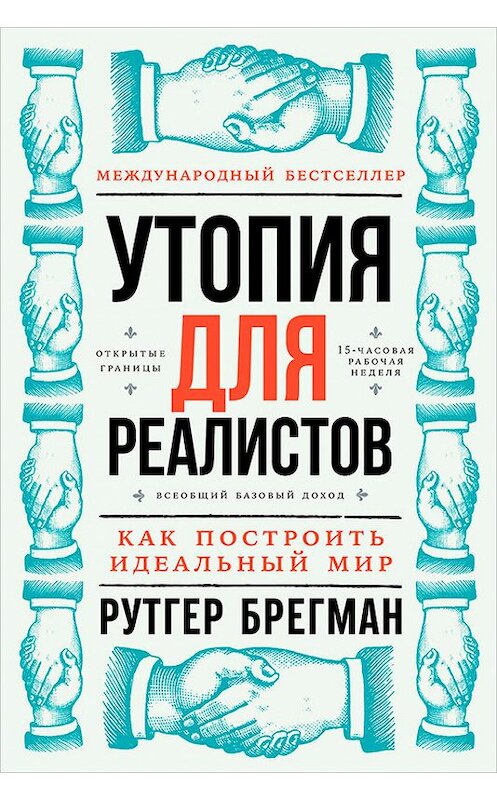 Обложка книги «Утопия для реалистов: Как построить идеальный мир» автора Рутгера Брегмана издание 2018 года. ISBN 9785961451344.