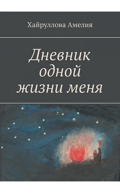 Обложка книги «Дневник одной жизни меня» автора Амелии Хайруллова. ISBN 9785005130792.