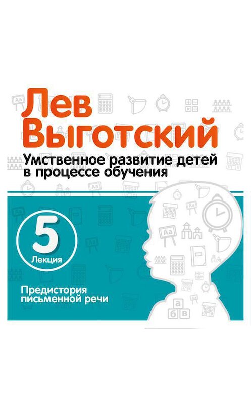 Обложка аудиокниги «Лекция 5 «Предистория письменной речи»» автора Лева Выготския (выгодский).