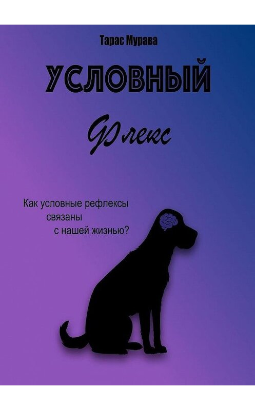 Обложка книги «Условный флекс» автора Тарас Муравы. ISBN 9785005059949.