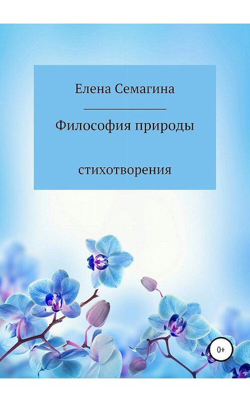 Обложка книги «Философия природы» автора Елены Семагины издание 2019 года.