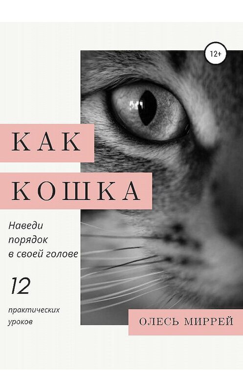 Обложка книги «Как кошка. Наведи порядок в своей голове» автора Олеся Миррея издание 2020 года.