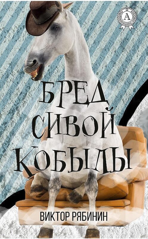 Обложка книги «Бред сивой кобылы» автора Виктора Рябинина. ISBN 9781387705917.