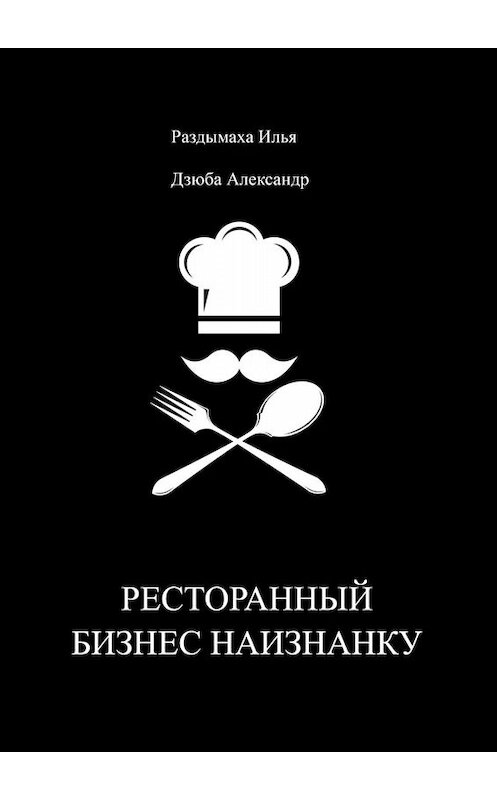 Обложка книги «Ресторанный бизнес наизнанку» автора . ISBN 9785005085849.