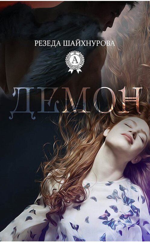 Обложка книги «Демон» автора Резеды Шайхнуровы издание 2016 года.