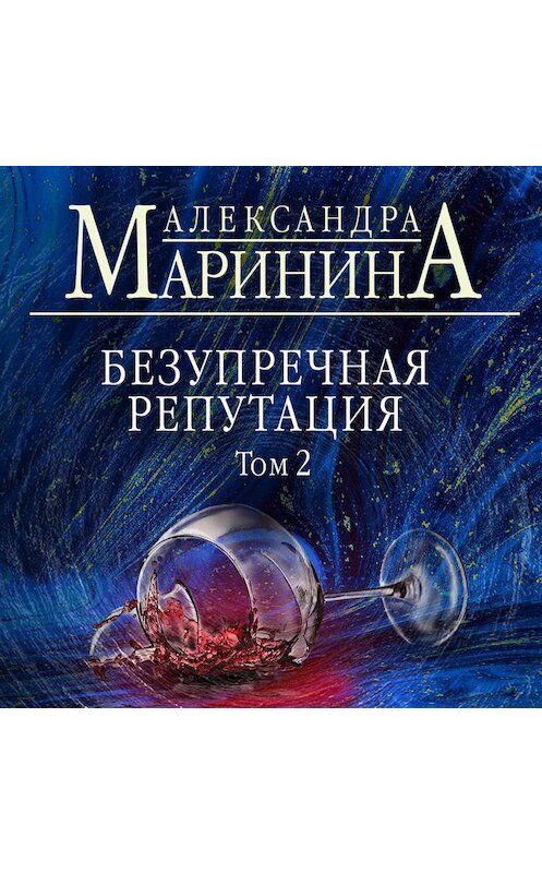 Обложка аудиокниги «Безупречная репутация. Том 2» автора Александры Маринины.