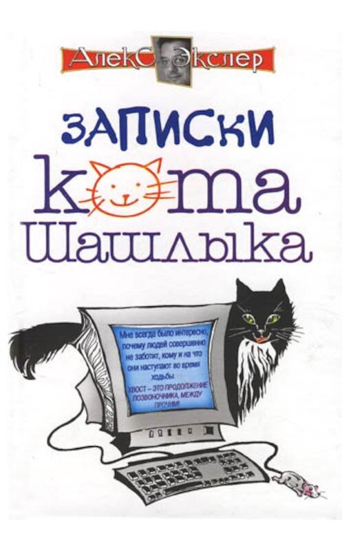 Обложка книги «Полные записки кота Шашлыка» автора Алекса Экслера издание 2004 года. ISBN 5170265530.