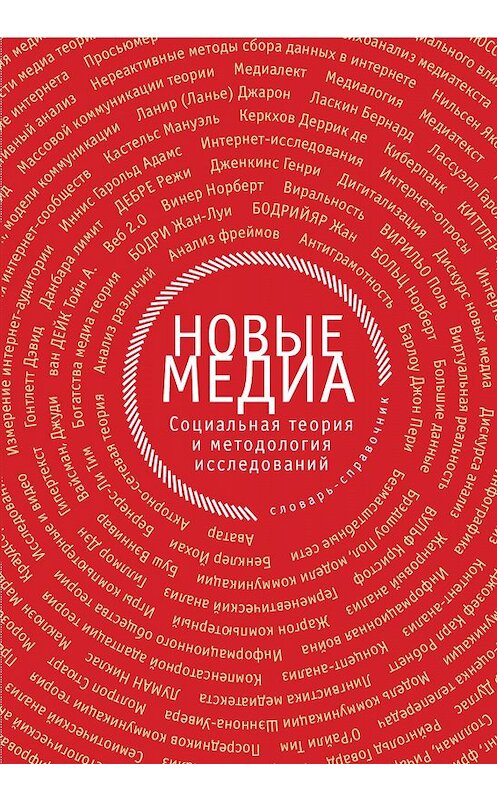 Обложка книги «Новые медиа. Социальная теория и методология исследований» автора Коллектива Авторова. ISBN 9785906792464.