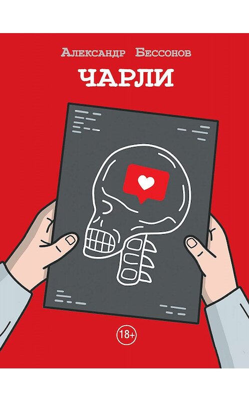 Обложка книги «Чарли» автора Александра Бессонова издание 2019 года. ISBN 9785171155018.