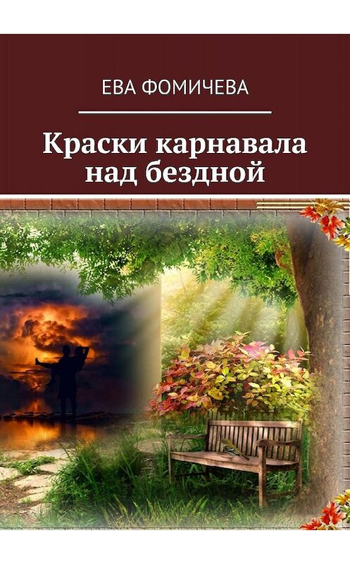 Обложка книги «Краски карнавала над бездной» автора Евой Фомичевы. ISBN 9785005046093.