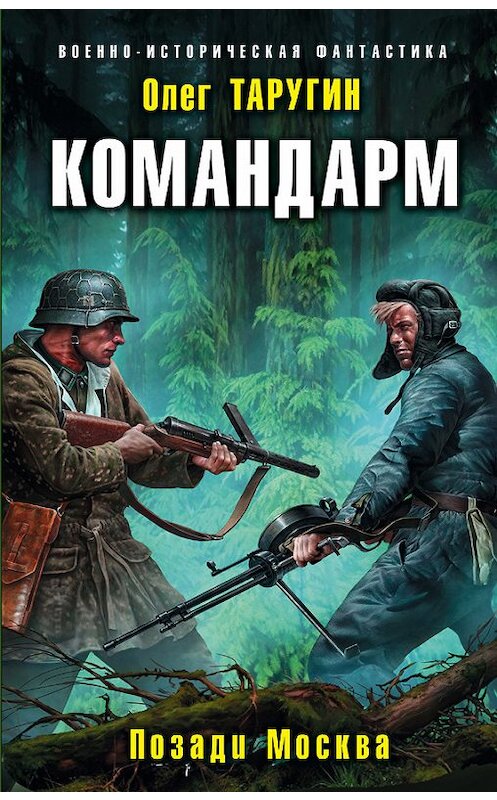 Обложка книги «Командарм. Позади Москва» автора Олега Таругина издание 2018 года. ISBN 9785040911905.