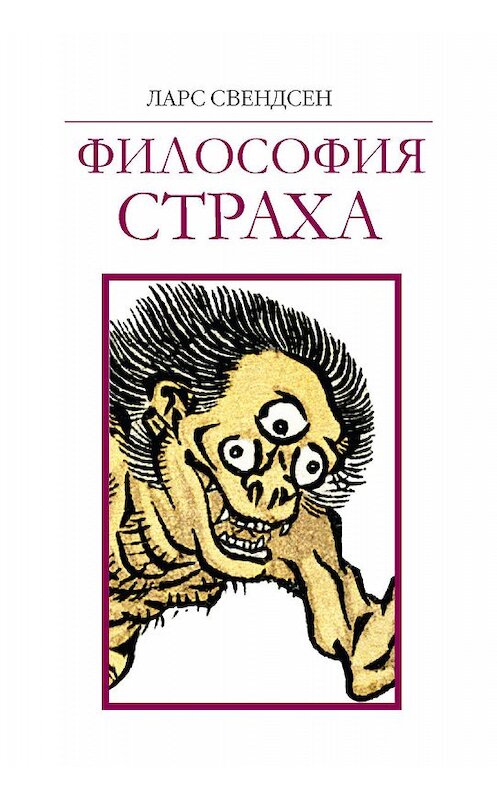 Обложка книги «Философия страха» автора Ларса Свендсена издание 2010 года. ISBN 9785898263508.