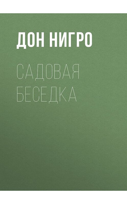 Обложка книги «Садовая беседка» автора Дон Нигро.