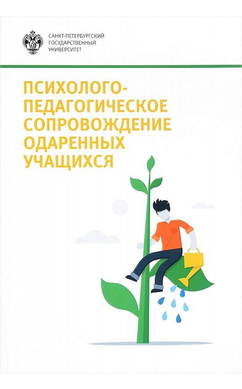 Обложка книги «Психолого-педагогическое сопровождение одаренных учащихся» автора Коллектива Авторова издание 2017 года. ISBN 9785288057755.