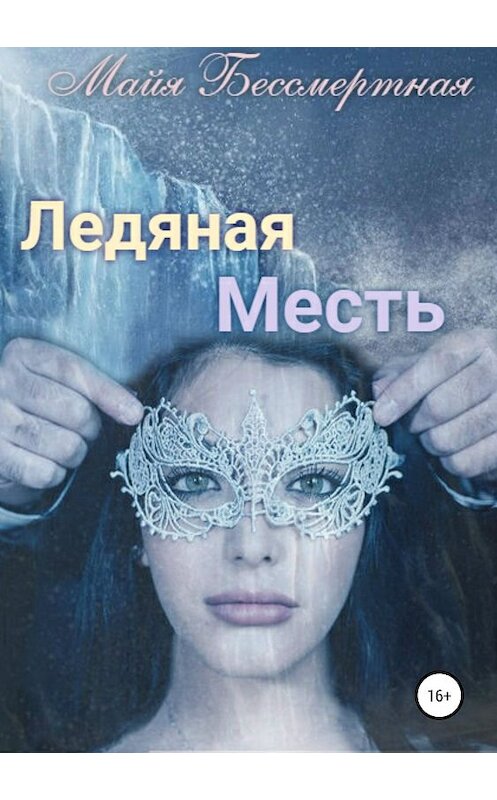 Обложка книги «Ледяная месть» автора Майи Бессмертная издание 2019 года.