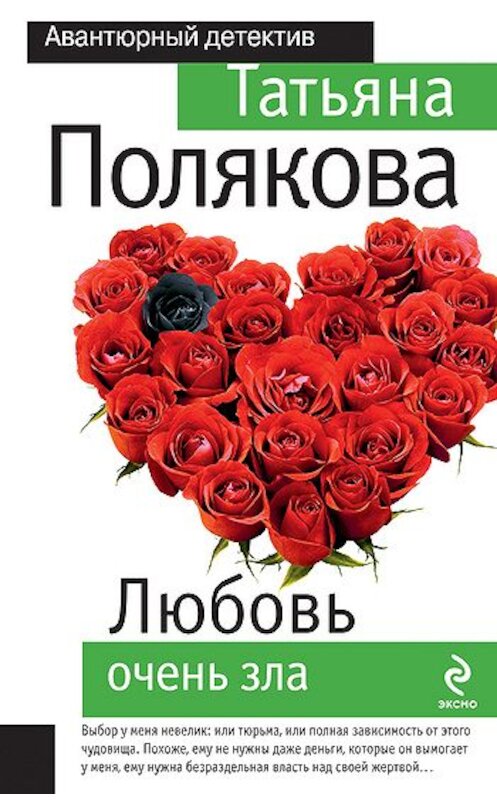 Обложка книги «Любовь очень зла» автора Татьяны Поляковы издание 2005 года. ISBN 5699006192.