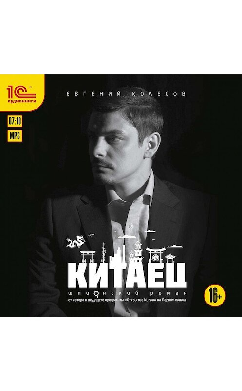 Обложка аудиокниги «Китаец» автора Евгеного Колесова.