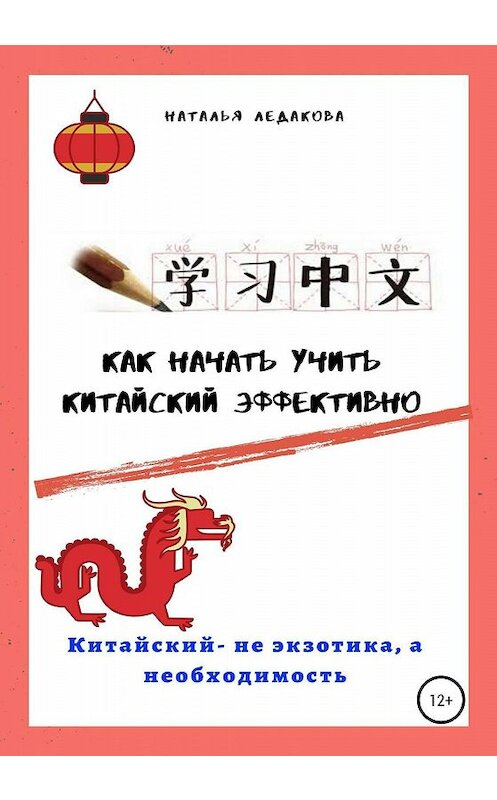 Обложка книги «Как начать учить китайский эффективно» автора Натальи Ледаковы издание 2020 года.