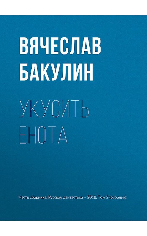 Обложка книги «Укусить енота» автора Вячеслава Бакулина издание 2018 года.
