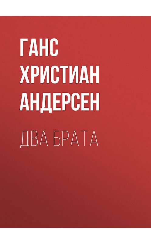 Обложка книги «Два брата» автора Ганса Андерсена.