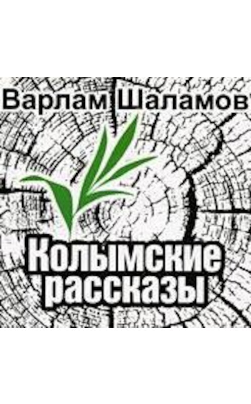 Обложка аудиокниги «Колымские рассказы» автора Варлама Шаламова.