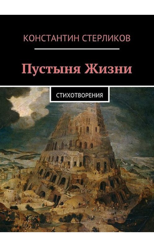 Обложка книги «Пустыня Жизни» автора Константина Стерликова. ISBN 9785447423681.