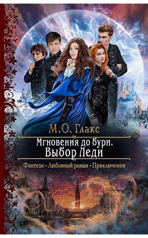 Обложка книги «Мгновения до бури. Выбор Леди» автора М. Глакса издание 2020 года. ISBN 9785992231281.