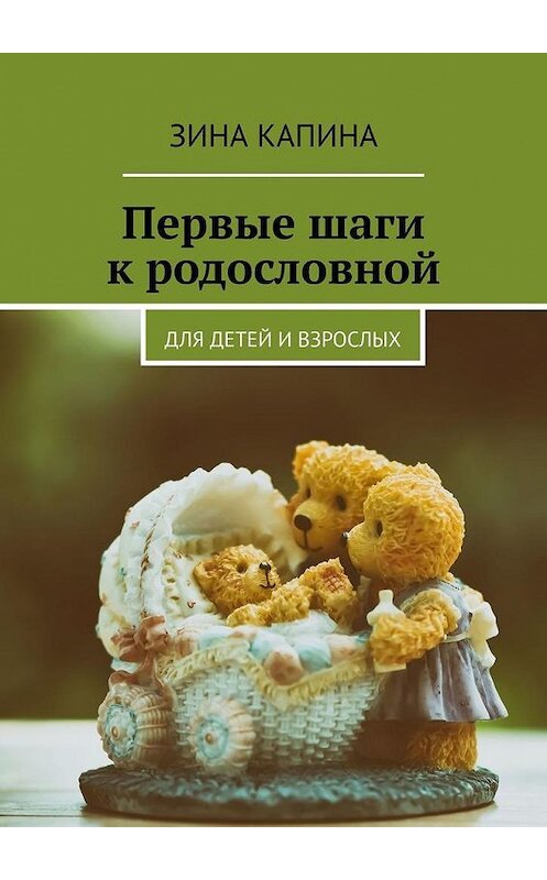 Обложка книги «Первые шаги к родословной. Для детей и взрослых» автора Зиной Капины. ISBN 9785005169211.