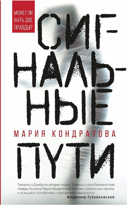 Обложка книги «Сигнальные пути» автора Марии Кондратовы издание 2018 года. ISBN 9785040899524.