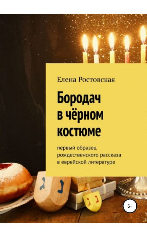 Обложка книги «Бородач в чёрном костюме» автора Елены Ростовская издание 2018 года.