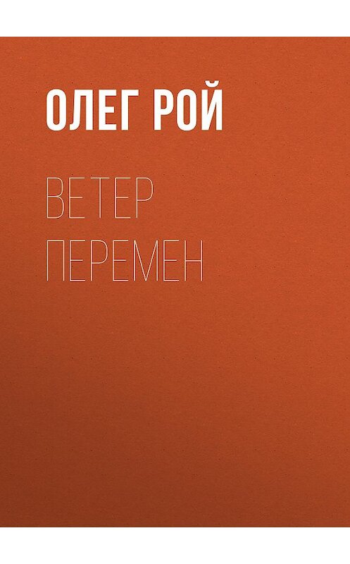 Обложка аудиокниги «Ветер перемен» автора Олега Роя.