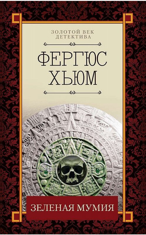 Обложка книги «Зеленая мумия» автора Фергюса Хьюма издание 2019 года. ISBN 9786171270688.