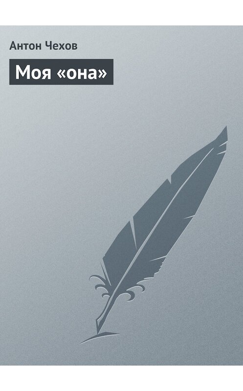 Обложка книги «Моя «она»» автора Антона Чехова издание 1976 года.