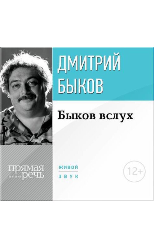 Обложка аудиокниги «Лекция «Быков вслух»» автора Дмитрия Быкова.