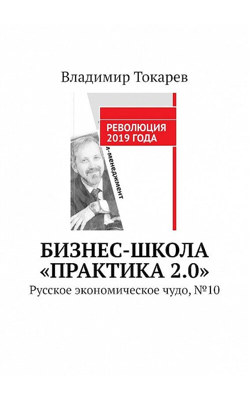 Обложка книги «Бизнес-школа «Практика 2.0». Русское экономическое чудо, №10» автора Владимира Токарева. ISBN 9785449317261.