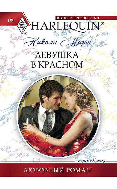 Обложка книги «Девушка в красном» автора Николы Марша издание 2012 года. ISBN 9785227038081.