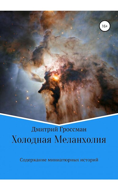 Обложка книги «Холодная Меланхолия» автора Дмитрия Гроссмана издание 2020 года.