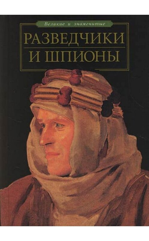 Обложка книги «Разведчики и шпионы» автора Станислав Зигуненко издание 2007 года. ISBN 9785170460670.