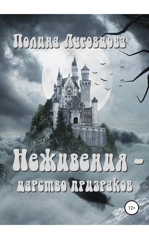 Обложка книги «Неживения – призрачная страна Неявь-мира» автора Полиной Луговцовы издание 2020 года.