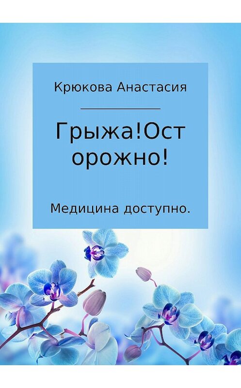 Обложка книги «Медицина доступно. Грыжа! Осторожно!» автора Анастасии Крюкова издание 2018 года.