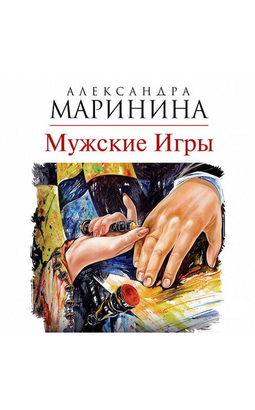 Обложка аудиокниги «Мужские игры» автора Александры Маринины.